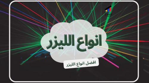 انواع الليزر