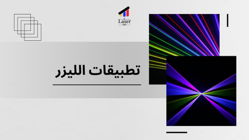 تطبيقات الليزر