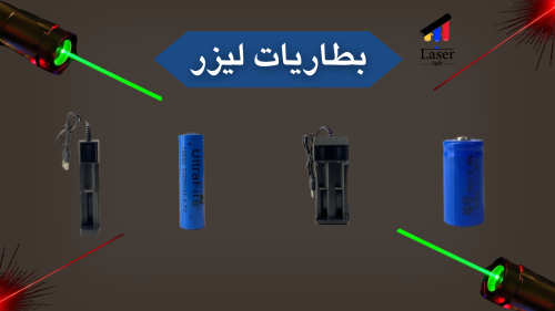 بطاريات ليزر