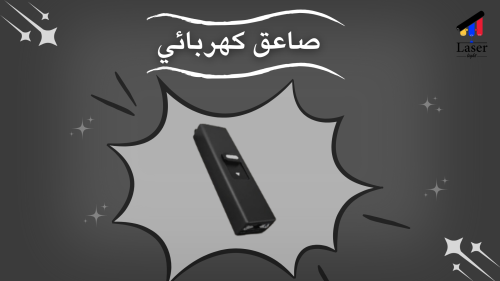 الصاعق الكهربائي