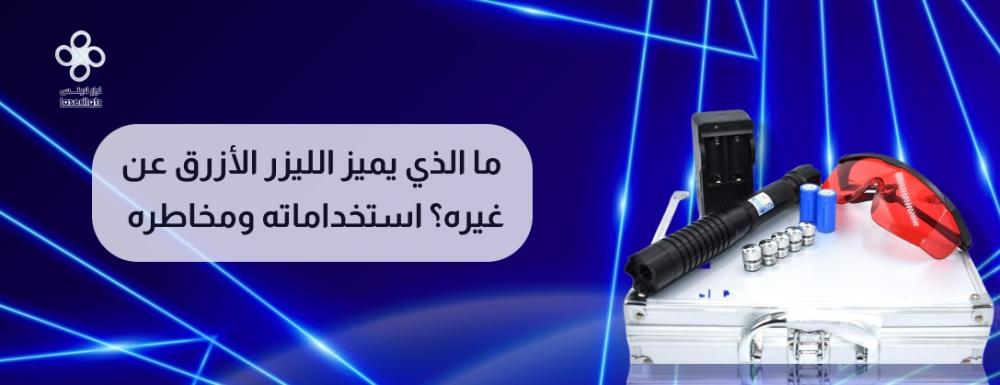 الليزر الازرق مميزاته واستخداماته وأهم فوائده من ليزر لايتس