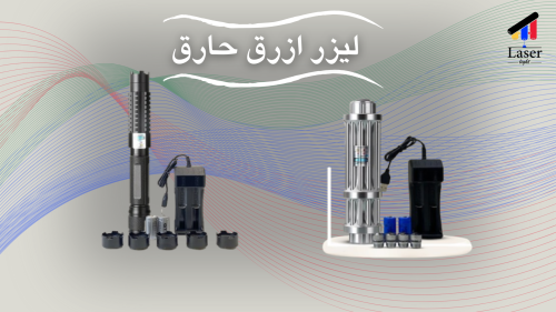 ليزر ازرق حارق