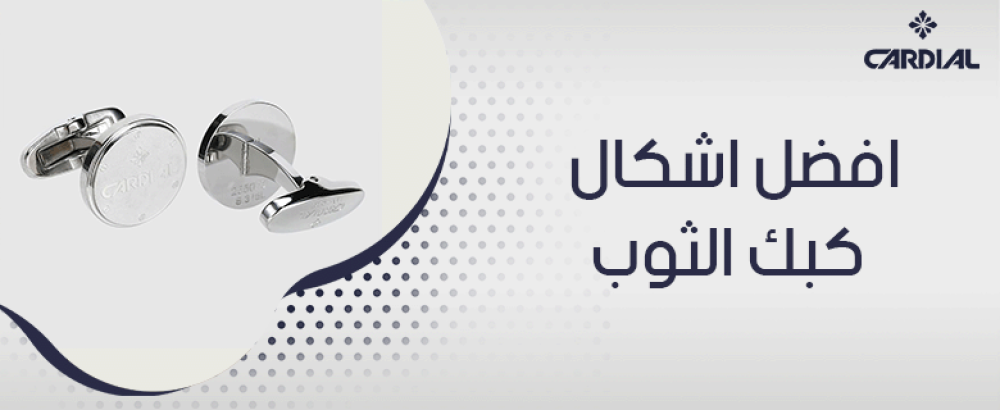 افضل اشكال كبك الثوب