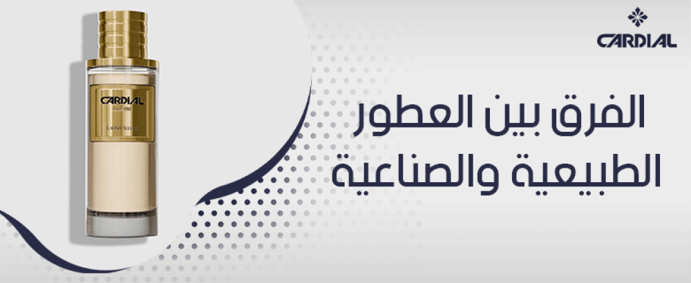 الفرق بين العطور الطبيعية والصناعية