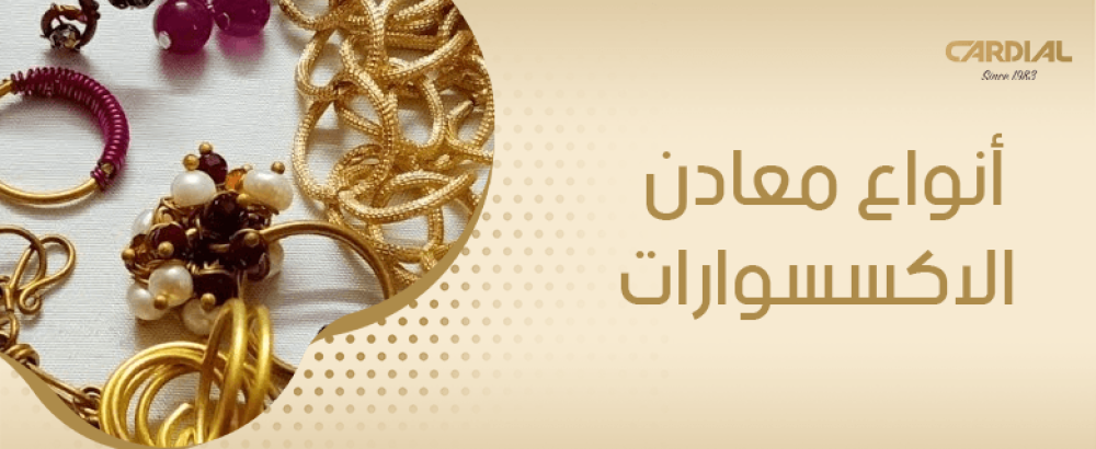 أنواع معادن الاكسسوارات