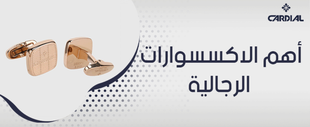 أهم الاكسسوارات الرجالية