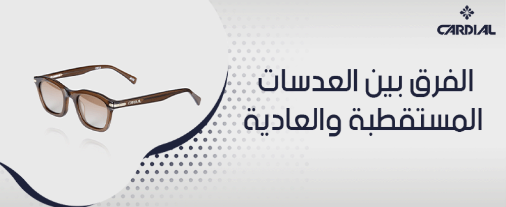 الفرق بين العدسات المستقطبة والعادية