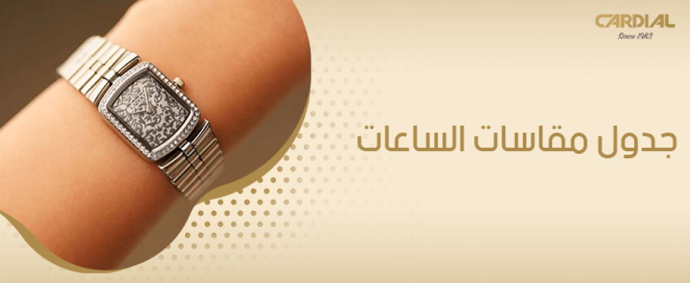 جدول مقاسات الساعات