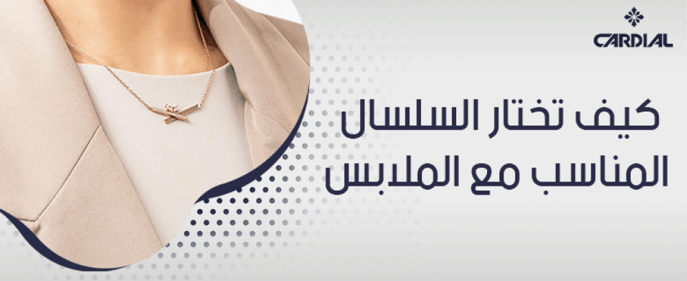 كيف تختار السلسال المناسب مع الملابس