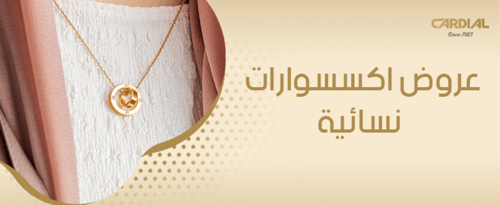 عروض اكسسوارات نسائية