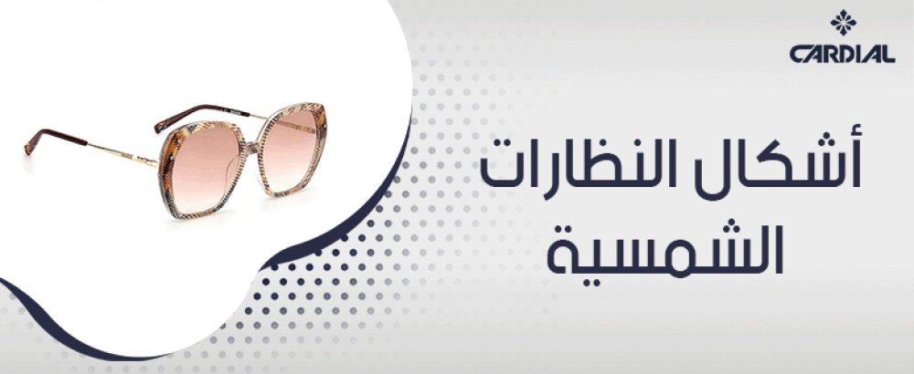اشكال النظارات الشمسيه