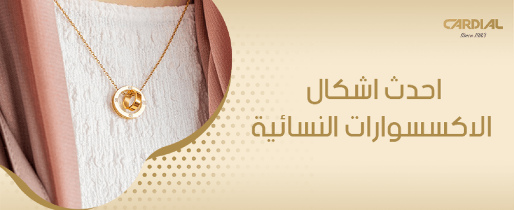 احدث اشكال الاكسسوارات النسائية