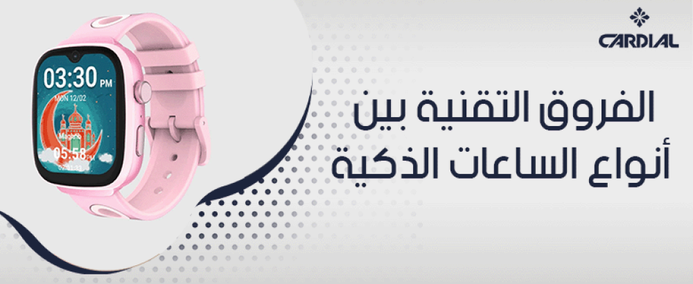 الفروق التقنية بين أنواع الساعات الذكية