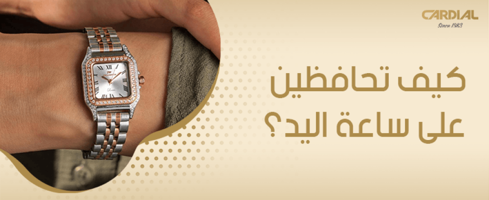 كيف تحافظين على ساعة اليد؟