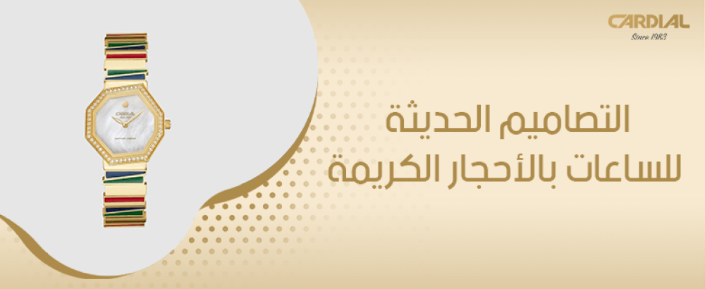 التصاميم الحديثة للساعات بالأحجار الكريمة