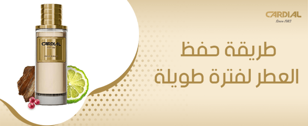 طريقة حفظ العطر لفترة طويلة