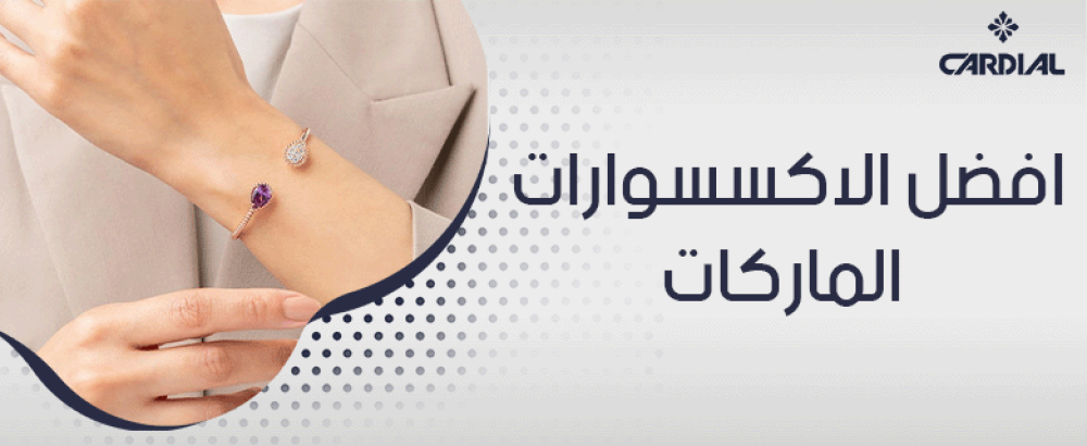 افضل الاكسسوارات الماركات
