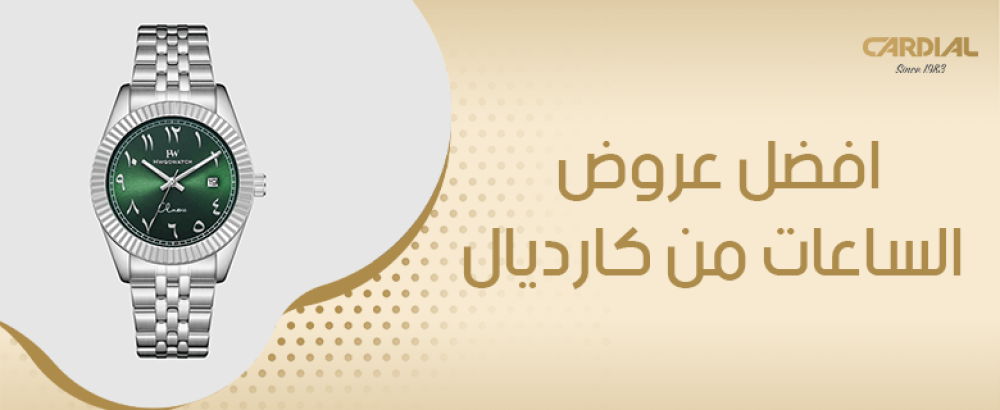 افضل عروض الساعات من كارديال