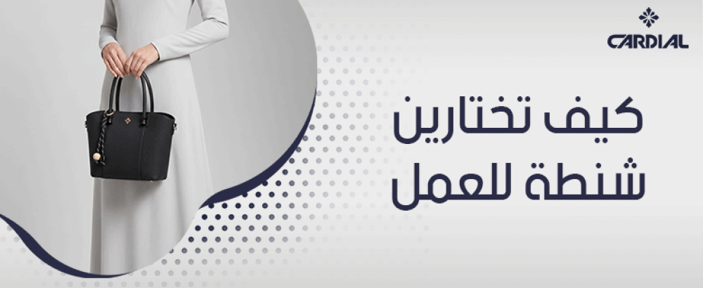 كيف تختارين شنطة للعمل
