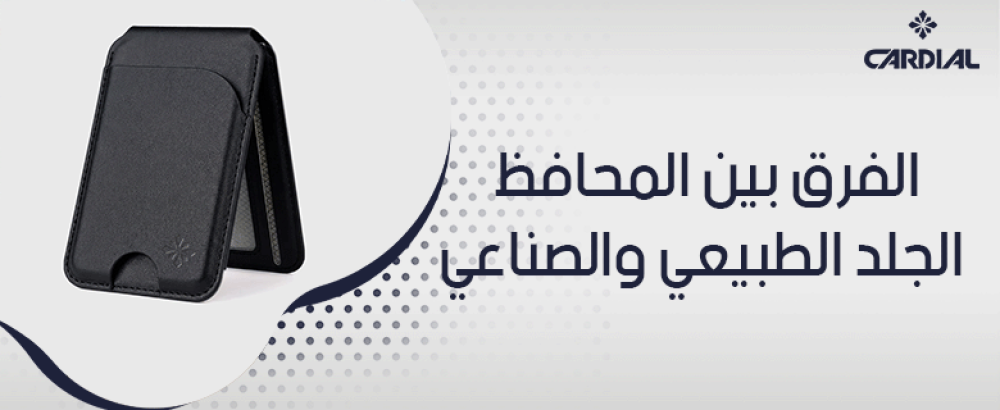 الفرق بين المحافظ الجلد الطبيعي والصناعي