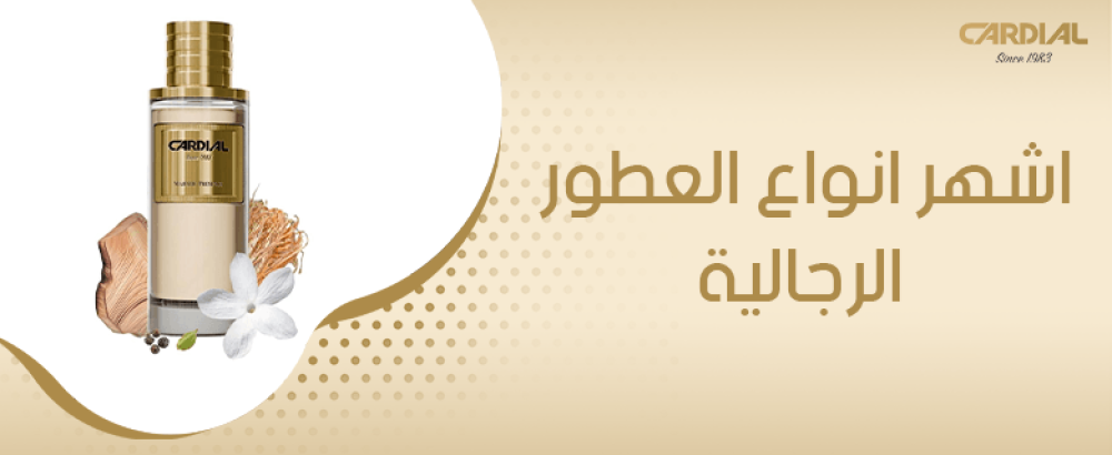 اشهر انواع العطور الرجالية
