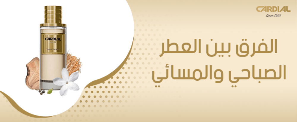 الفرق بين العطر الصباحي والمسائي