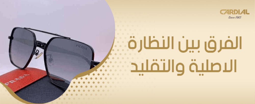 الفرق بين النظارة الاصلية والتقليد