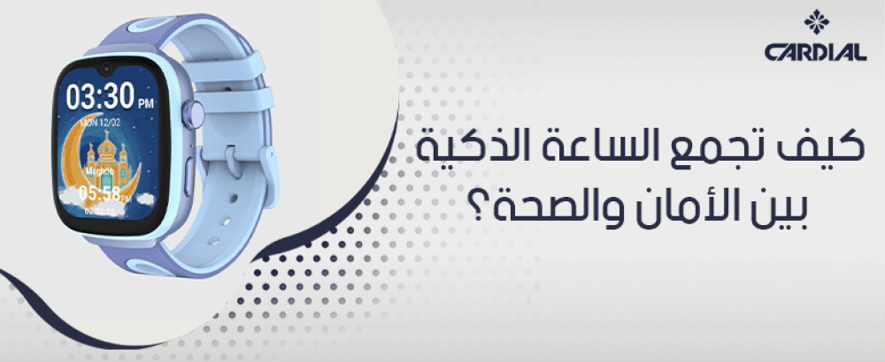 كيف تجمع الساعة الذكية بين الأمان والصحة؟