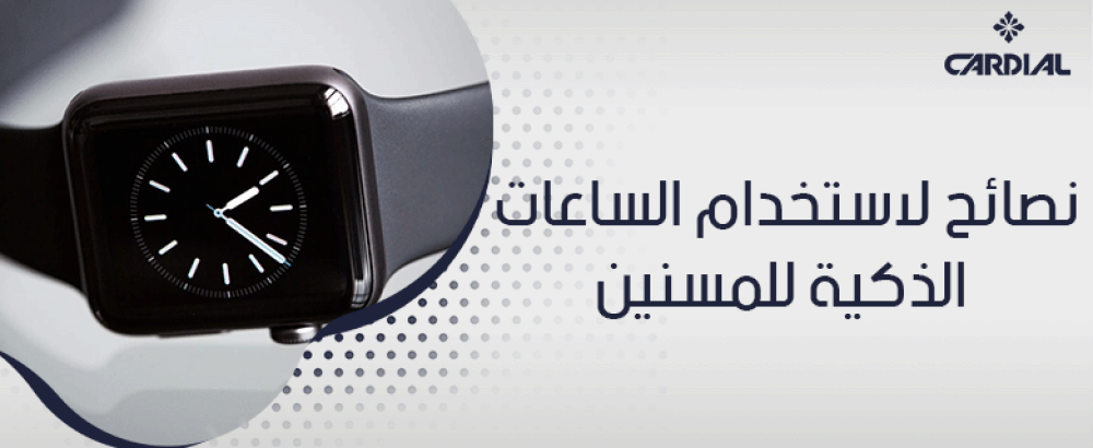 نصائح لاستخدام الساعات الذكية للمسنين