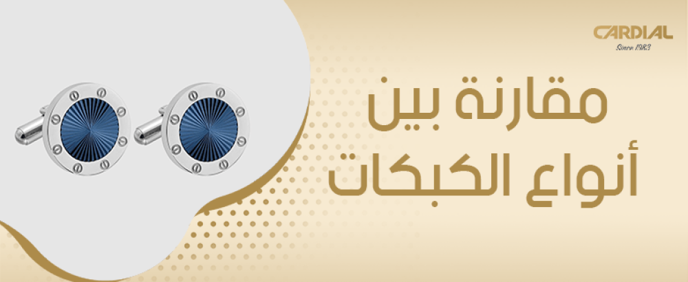 مقارنة بين انواع الكبكات