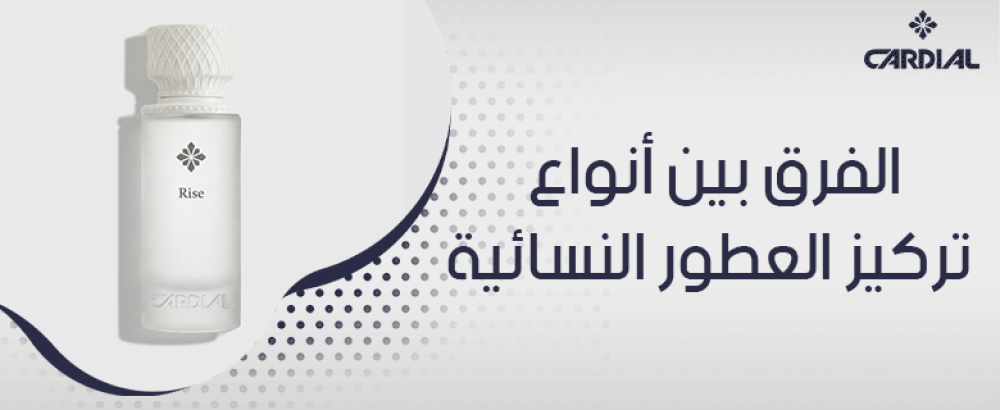 الفرق بين أنواع تركيز العطور النسائية