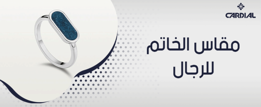 مقاس الخاتم للرجال