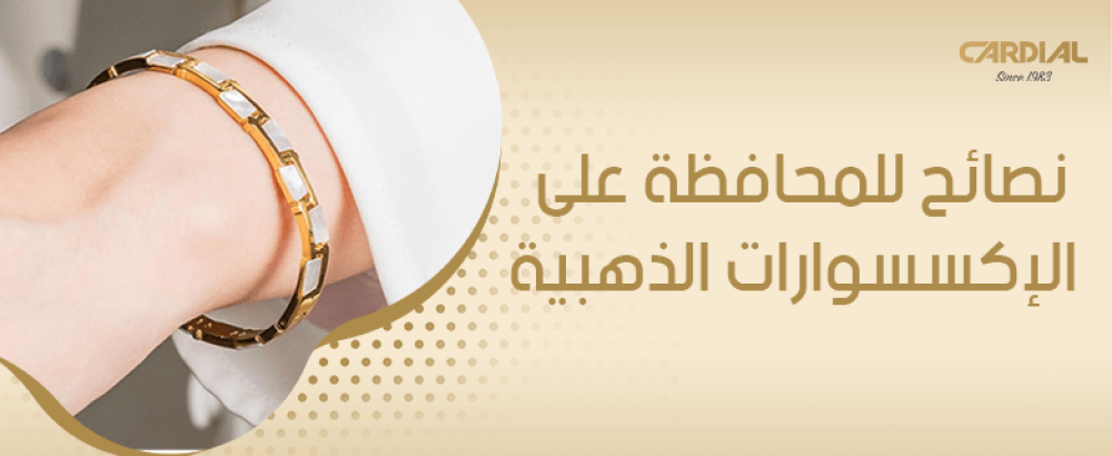 نصائح للمحافظة على الإكسسوارات الذهبية