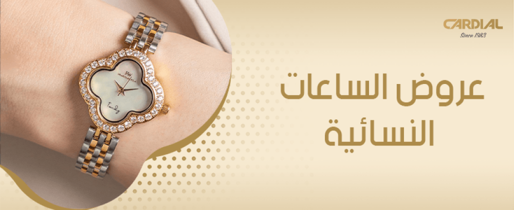 عروض الساعات النسائية