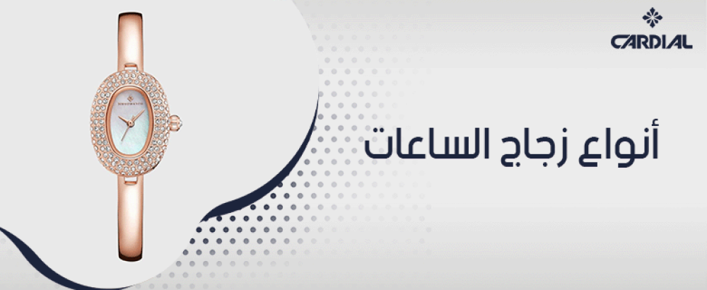 أنواع زجاج الساعات