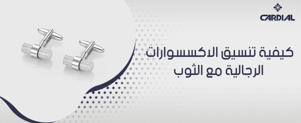 كيفية تنسيق الاكسسوارات الرجالية مع الثوب