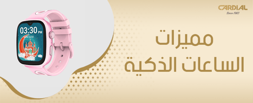 مميزات الساعات الذكية