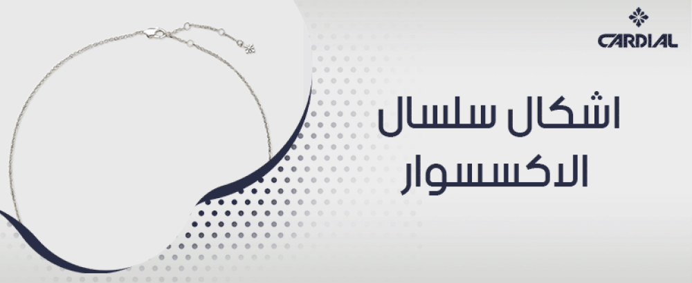 اشكال سلسال الاكسسوار