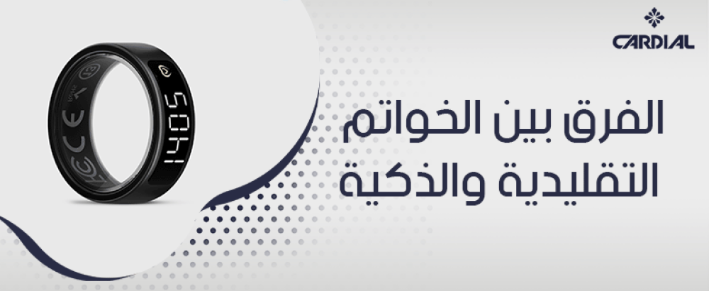 الفرق بين الخواتم التقليدية والذكية