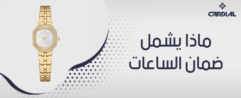 ماذا يشمل ضمان الساعات