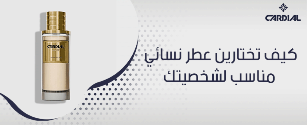 كيف تختارين عطر نسائي مناسب لشخصيتك