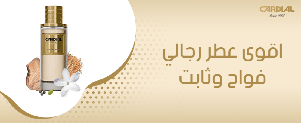 اقوى عطر رجالي فواح وثابت