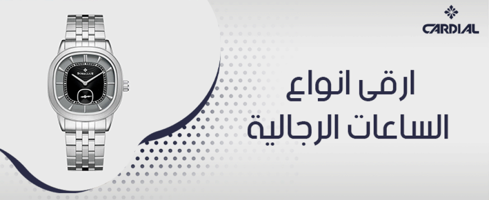 ارقى انواع الساعات الرجالية