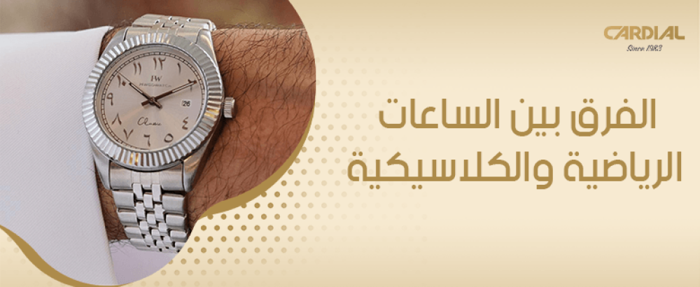 الفرق بين الساعات الرياضية والكلاسيكية