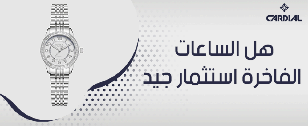 هل الساعات الفاخرة استثمار جيد