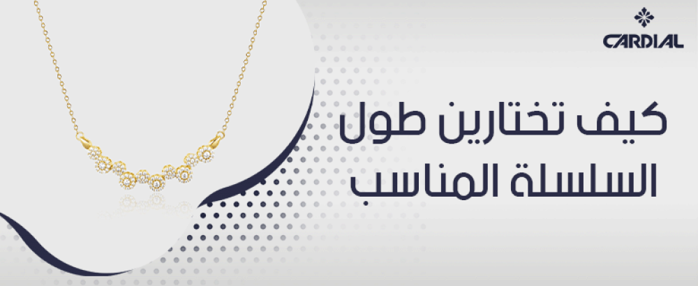 كيف تختارين طول السلسلة المناسب