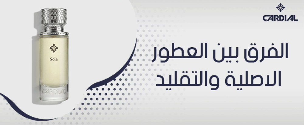 الفرق بين العطور الاصلية والتقليد