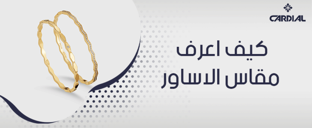 كيف اعرف مقاس الاساور