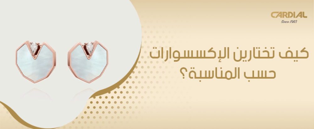 كيف تختارين الإكسسوارات حسب المناسبة؟
