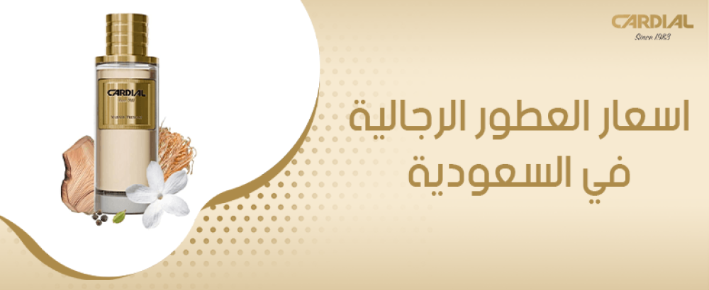 اسعار العطور الرجالية في السعودية